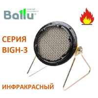 ИК газовый обогреватель BALLU BIGH-3 